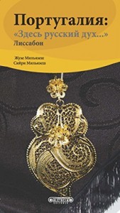 Baixar Португалия: &laquo;Здесь русский дух…&raquo; Лиссабон pdf, epub, eBook