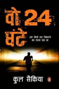 Baixar Wo 24 ghante pdf, epub, eBook